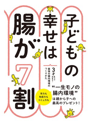 cover image of 子どもの幸せは腸が７割　３才までで決まる!最強の腸内環境のつくりかた